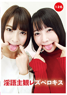 淫語主観レズベロキス